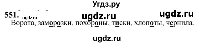 ГДЗ (Решебник к учебнику 2019) по русскому языку 5 класс М.Т. Баранов / упражнение / 551