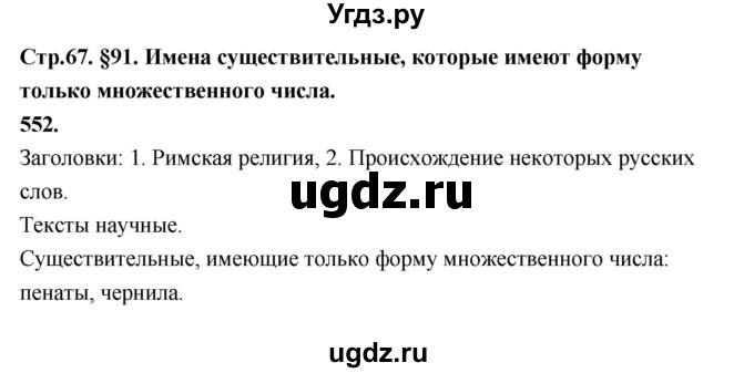 ГДЗ (Решебник к учебнику 2019) по русскому языку 5 класс М.Т. Баранов / упражнение / 552