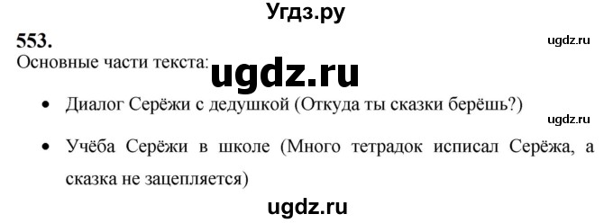 ГДЗ (Решебник к учебнику 2019) по русскому языку 5 класс М.Т. Баранов / упражнение / 553