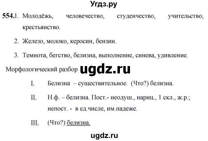 ГДЗ (Решебник к учебнику 2019) по русскому языку 5 класс М.Т. Баранов / упражнение / 554