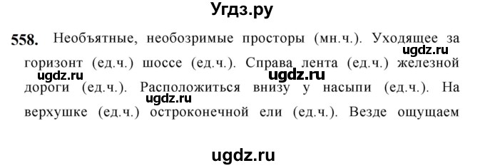 ГДЗ (Решебник к учебнику 2019) по русскому языку 5 класс М.Т. Баранов / упражнение / 558