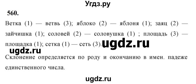 ГДЗ (Решебник к учебнику 2019) по русскому языку 5 класс М.Т. Баранов / упражнение / 560