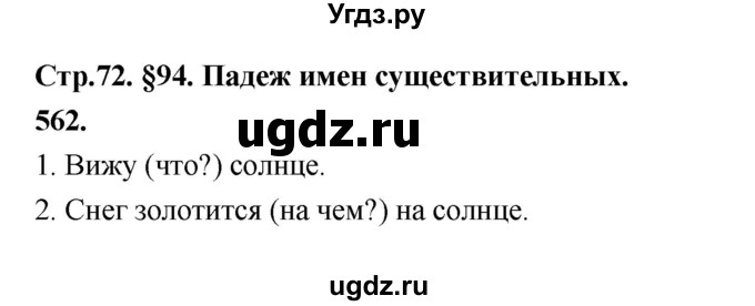 ГДЗ (Решебник к учебнику 2019) по русскому языку 5 класс М.Т. Баранов / упражнение / 562