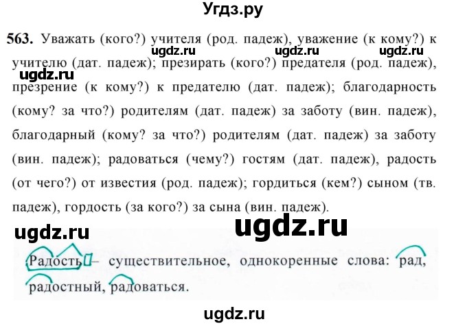 ГДЗ (Решебник к учебнику 2019) по русскому языку 5 класс М.Т. Баранов / упражнение / 563