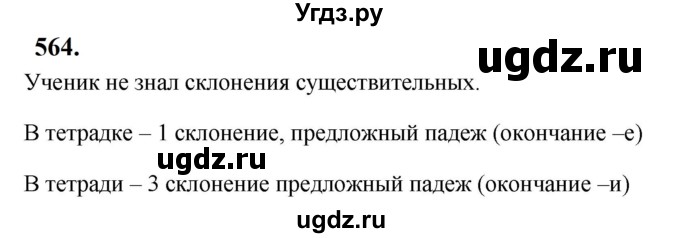 ГДЗ (Решебник к учебнику 2019) по русскому языку 5 класс М.Т. Баранов / упражнение / 564