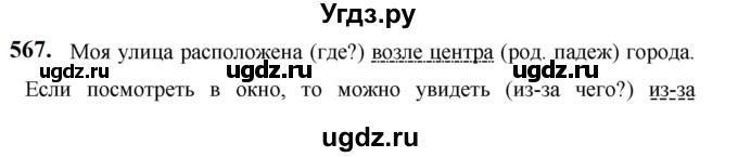 ГДЗ (Решебник к учебнику 2019) по русскому языку 5 класс М.Т. Баранов / упражнение / 567
