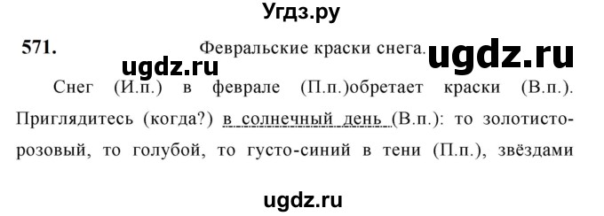 ГДЗ (Решебник к учебнику 2019) по русскому языку 5 класс М.Т. Баранов / упражнение / 571