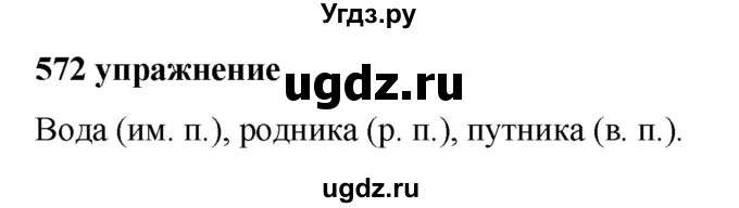 ГДЗ (Решебник к учебнику 2019) по русскому языку 5 класс М.Т. Баранов / упражнение / 572