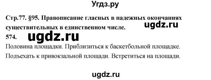 ГДЗ (Решебник к учебнику 2019) по русскому языку 5 класс М.Т. Баранов / упражнение / 574
