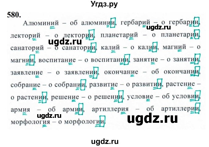 ГДЗ (Решебник к учебнику 2019) по русскому языку 5 класс М.Т. Баранов / упражнение / 580