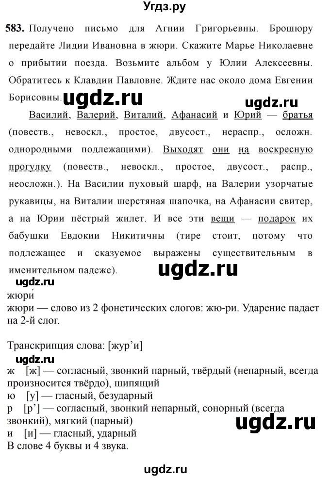 ГДЗ (Решебник к учебнику 2019) по русскому языку 5 класс М.Т. Баранов / упражнение / 583