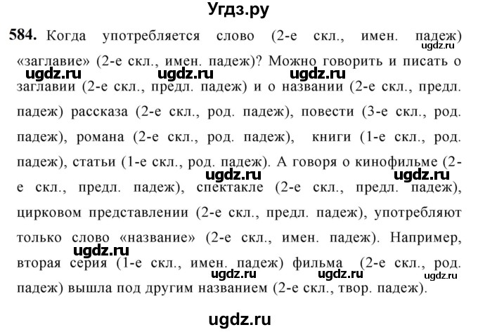 ГДЗ (Решебник к учебнику 2019) по русскому языку 5 класс М.Т. Баранов / упражнение / 584