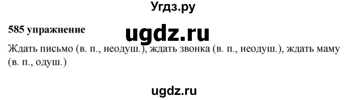 ГДЗ (Решебник к учебнику 2019) по русскому языку 5 класс М.Т. Баранов / упражнение / 585