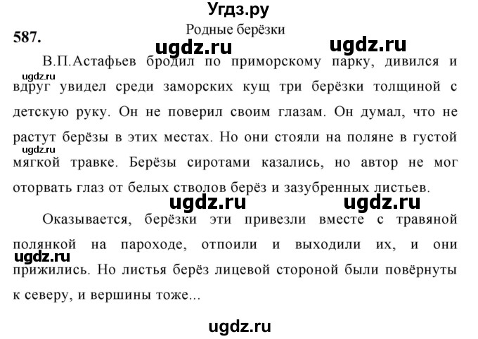 ГДЗ (Решебник к учебнику 2019) по русскому языку 5 класс М.Т. Баранов / упражнение / 587