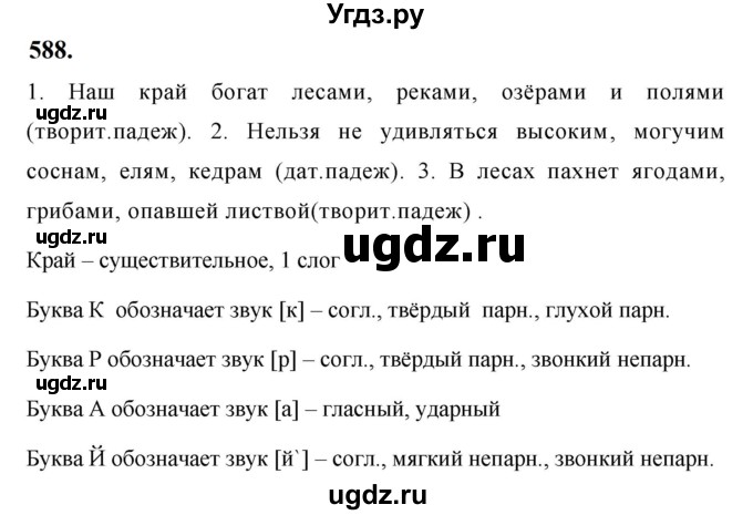 ГДЗ (Решебник к учебнику 2019) по русскому языку 5 класс М.Т. Баранов / упражнение / 588