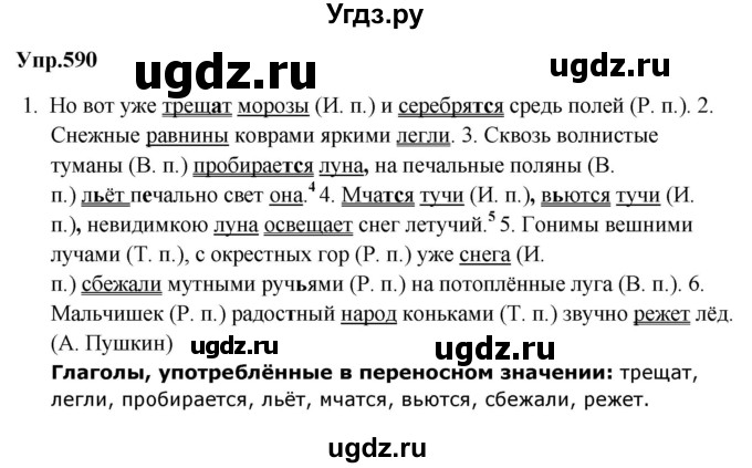 ГДЗ (Решебник к учебнику 2019) по русскому языку 5 класс М.Т. Баранов / упражнение / 590