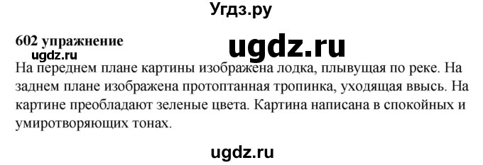 ГДЗ (Решебник к учебнику 2019) по русскому языку 5 класс М.Т. Баранов / упражнение / 602