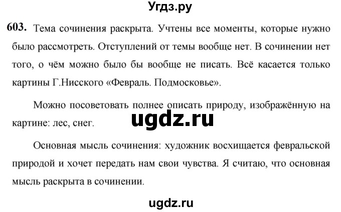 ГДЗ (Решебник к учебнику 2019) по русскому языку 5 класс М.Т. Баранов / упражнение / 603