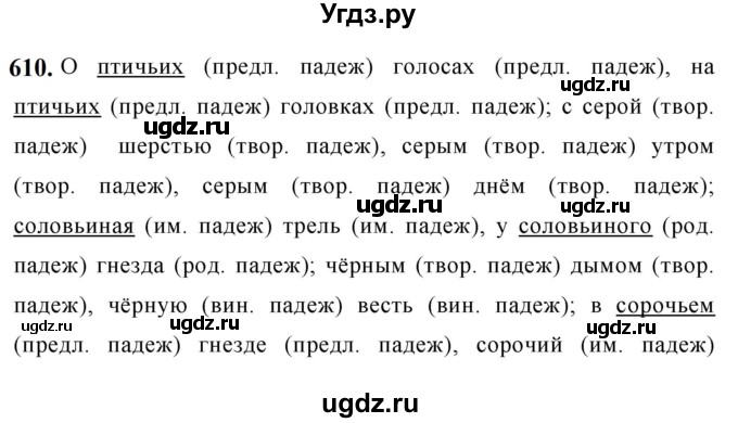 ГДЗ (Решебник к учебнику 2019) по русскому языку 5 класс М.Т. Баранов / упражнение / 610