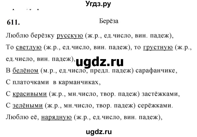 ГДЗ (Решебник к учебнику 2019) по русскому языку 5 класс М.Т. Баранов / упражнение / 611