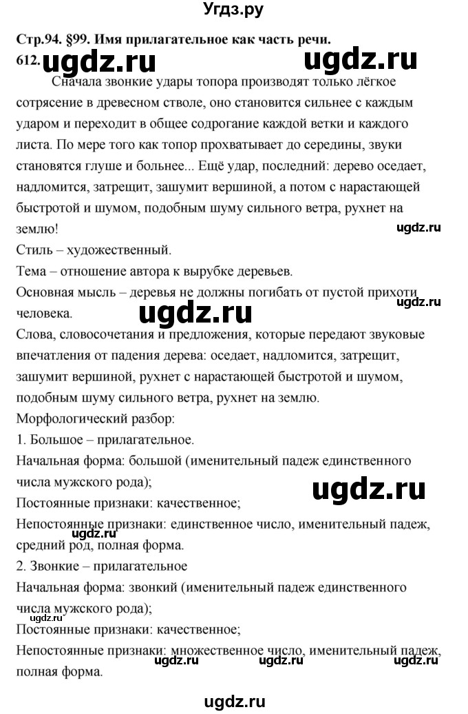 ГДЗ (Решебник к учебнику 2019) по русскому языку 5 класс М.Т. Баранов / упражнение / 612