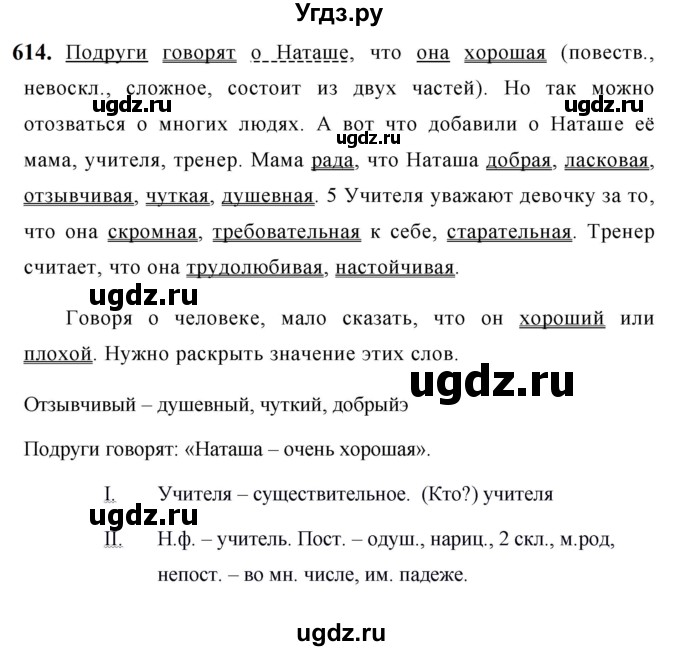 ГДЗ (Решебник к учебнику 2019) по русскому языку 5 класс М.Т. Баранов / упражнение / 614