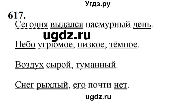 ГДЗ (Решебник к учебнику 2019) по русскому языку 5 класс М.Т. Баранов / упражнение / 617