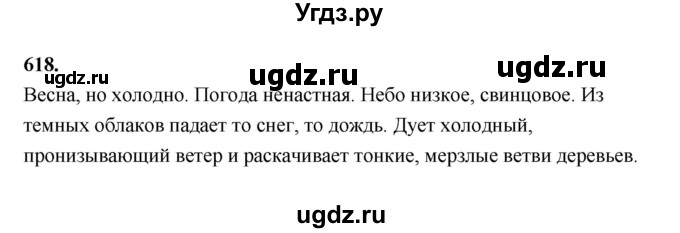 ГДЗ (Решебник к учебнику 2019) по русскому языку 5 класс М.Т. Баранов / упражнение / 618