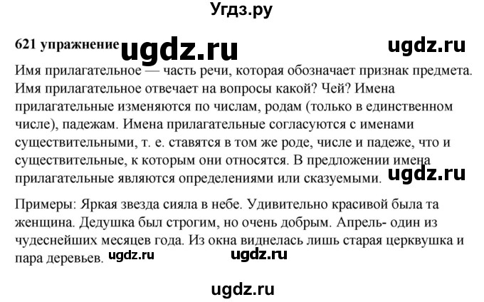 ГДЗ (Решебник к учебнику 2019) по русскому языку 5 класс М.Т. Баранов / упражнение / 621