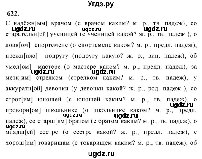 ГДЗ (Решебник к учебнику 2019) по русскому языку 5 класс М.Т. Баранов / упражнение / 622