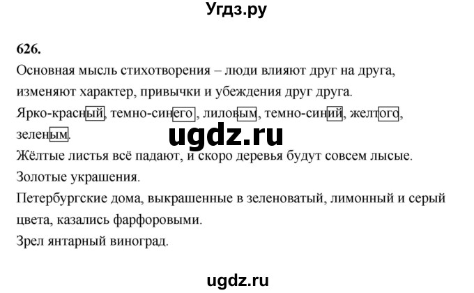 ГДЗ (Решебник к учебнику 2019) по русскому языку 5 класс М.Т. Баранов / упражнение / 626