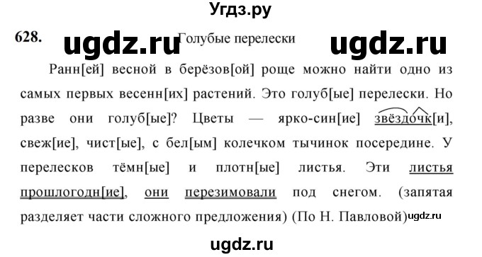 ГДЗ (Решебник к учебнику 2019) по русскому языку 5 класс М.Т. Баранов / упражнение / 628