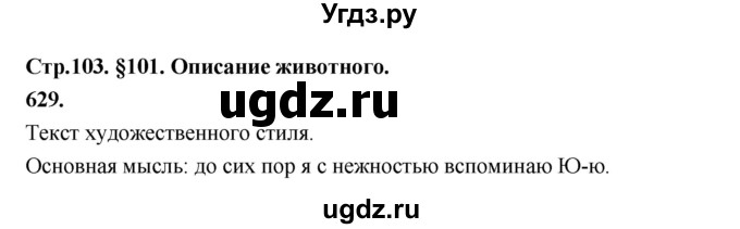 ГДЗ (Решебник к учебнику 2019) по русскому языку 5 класс М.Т. Баранов / упражнение / 629