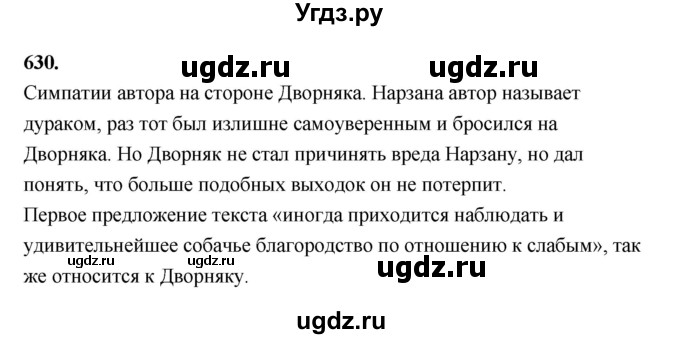ГДЗ (Решебник к учебнику 2019) по русскому языку 5 класс М.Т. Баранов / упражнение / 630