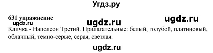 ГДЗ (Решебник к учебнику 2019) по русскому языку 5 класс М.Т. Баранов / упражнение / 631