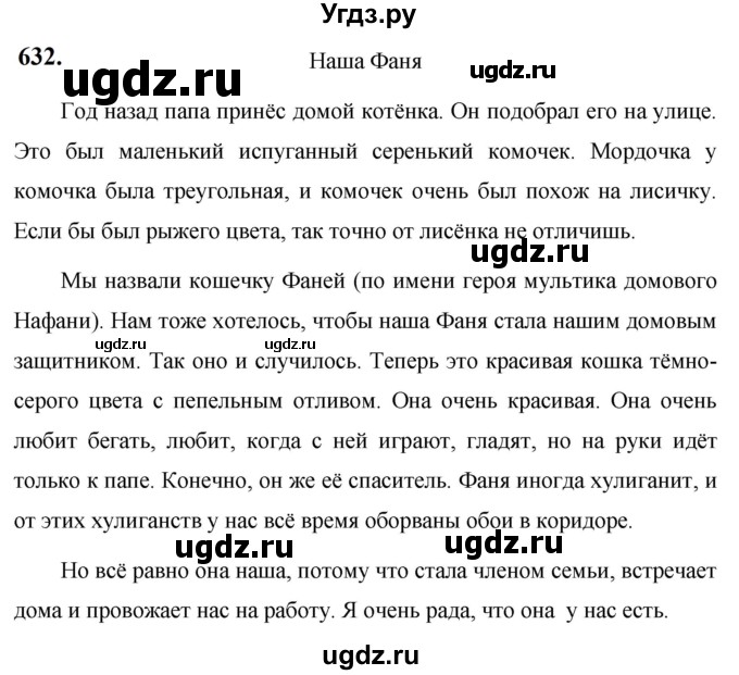 ГДЗ (Решебник к учебнику 2019) по русскому языку 5 класс М.Т. Баранов / упражнение / 632