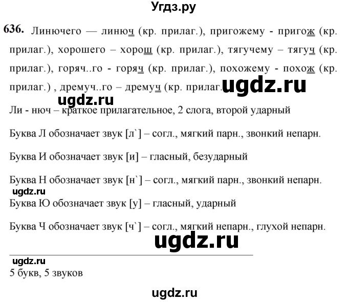 ГДЗ (Решебник к учебнику 2019) по русскому языку 5 класс М.Т. Баранов / упражнение / 636