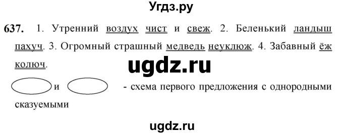 ГДЗ (Решебник к учебнику 2019) по русскому языку 5 класс М.Т. Баранов / упражнение / 637
