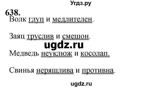 ГДЗ (Решебник к учебнику 2019) по русскому языку 5 класс М.Т. Баранов / упражнение / 638
