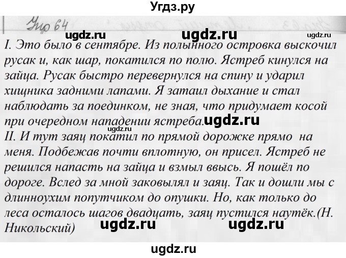 ГДЗ (Решебник к учебнику 2019) по русскому языку 5 класс М.Т. Баранов / упражнение / 64