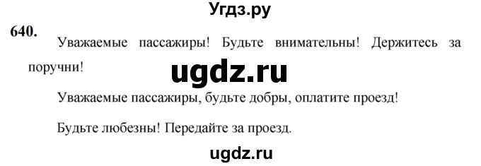 ГДЗ (Решебник к учебнику 2019) по русскому языку 5 класс М.Т. Баранов / упражнение / 640