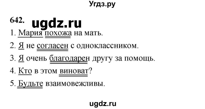 ГДЗ (Решебник к учебнику 2019) по русскому языку 5 класс М.Т. Баранов / упражнение / 642