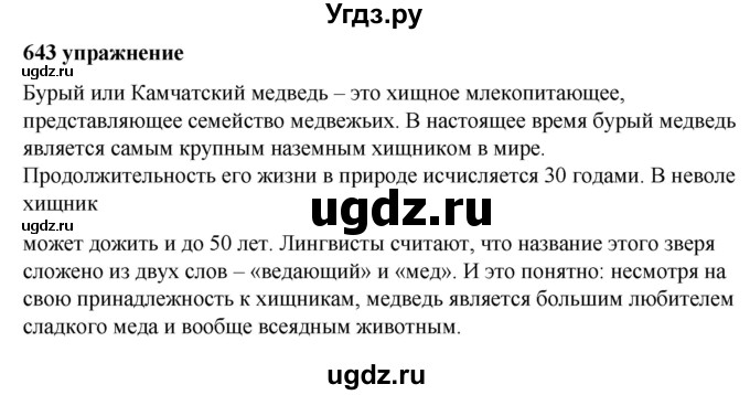 ГДЗ (Решебник к учебнику 2019) по русскому языку 5 класс М.Т. Баранов / упражнение / 643