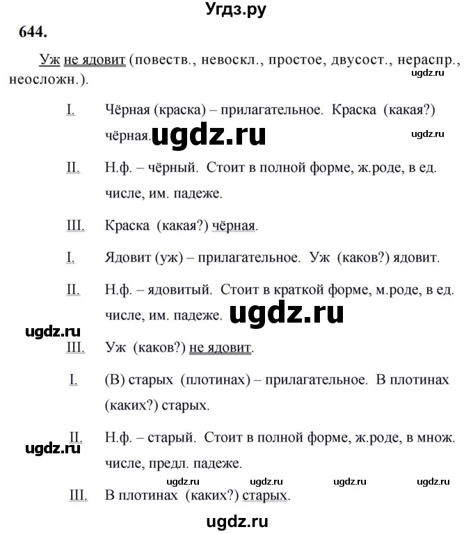 ГДЗ (Решебник к учебнику 2019) по русскому языку 5 класс М.Т. Баранов / упражнение / 644