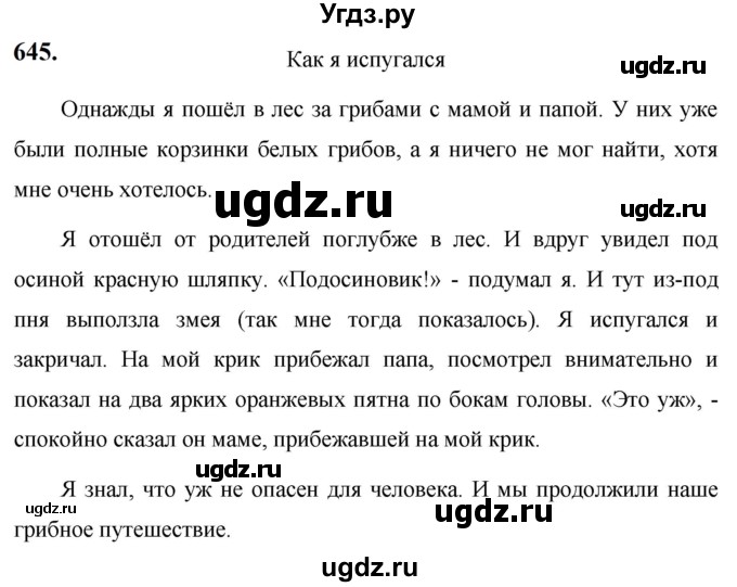 ГДЗ (Решебник к учебнику 2019) по русскому языку 5 класс М.Т. Баранов / упражнение / 645