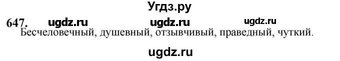 ГДЗ (Решебник к учебнику 2019) по русскому языку 5 класс М.Т. Баранов / упражнение / 647