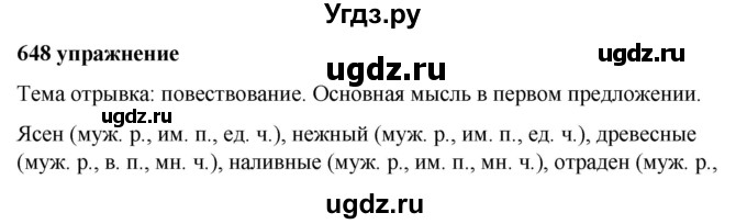 ГДЗ (Решебник к учебнику 2019) по русскому языку 5 класс М.Т. Баранов / упражнение / 648