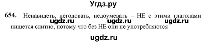 ГДЗ (Решебник к учебнику 2019) по русскому языку 5 класс М.Т. Баранов / упражнение / 654