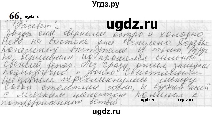 ГДЗ (Решебник к учебнику 2019) по русскому языку 5 класс М.Т. Баранов / упражнение / 66