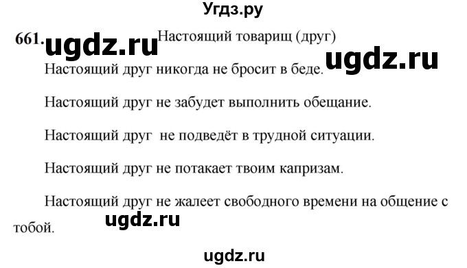 ГДЗ (Решебник к учебнику 2019) по русскому языку 5 класс М.Т. Баранов / упражнение / 661